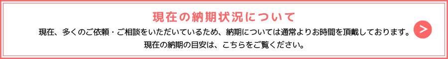 納期のお知らせ