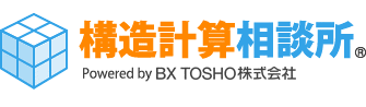構造計算相談所 | BX TOSHO株式会社