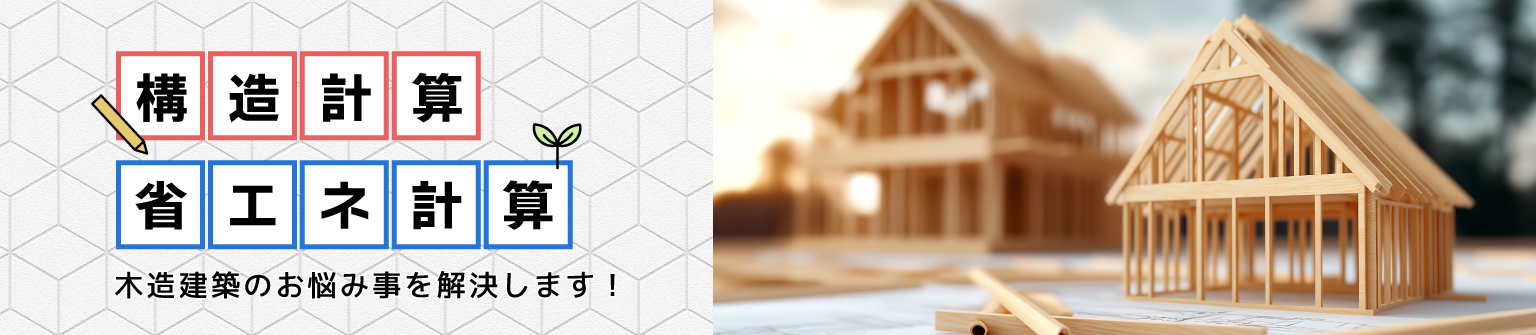 構造計算、省エネ計算はBX TOSHOにお任せ。木造建築のお悩みごとを解決します