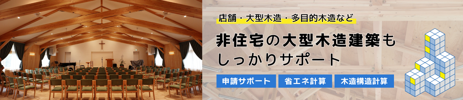 非住宅の大型木造建築もしっかりサポート