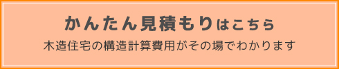 簡単見積もりはこちら