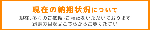 納期についてはこちら