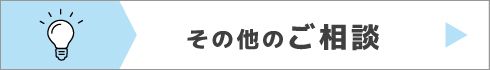 その他のご相談はこちら