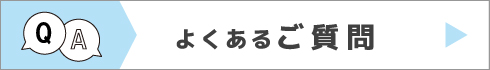 よくあるご質問はこちら