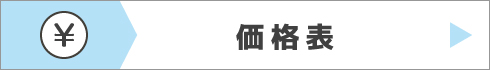 価格表はこちら