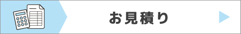 お見積りはこちら
