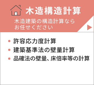 木造構造計算